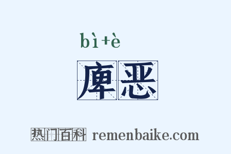 庳恶是什么意思的图片